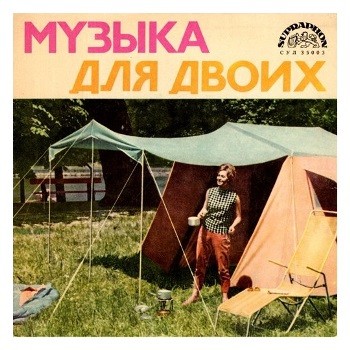 1964: Музыка для двоих (EP)